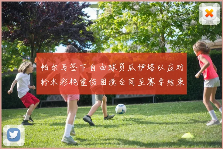 帕尔马签下自由球员瓜伊塔以应对铃木彩艳重伤困境合同至赛季结束