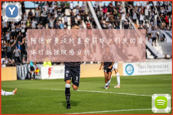 阿德尔曼谈约基奇罚球少引发的身体对抗挫败感分析