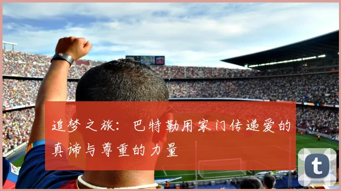 追梦之旅：巴特勒用家门传递爱的真谛与尊重的力量