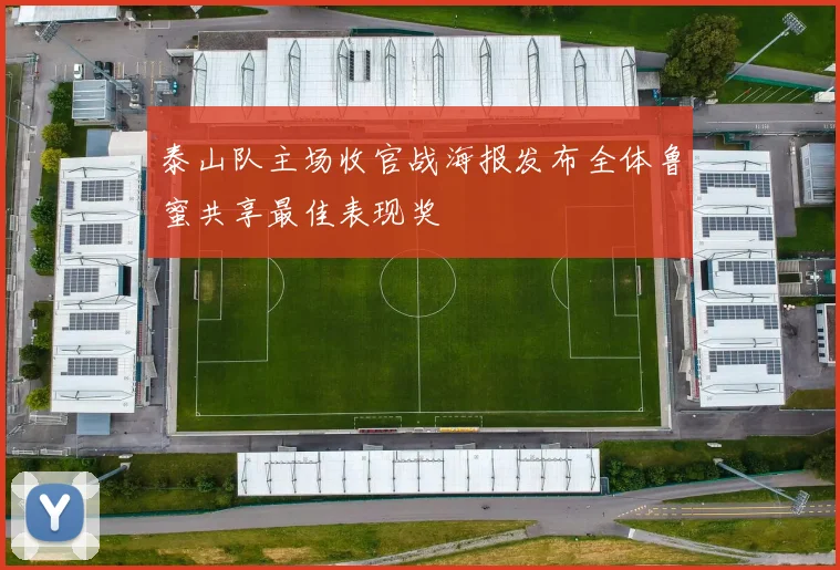 泰山队主场收官战海报发布全体鲁蜜共享最佳表现奖