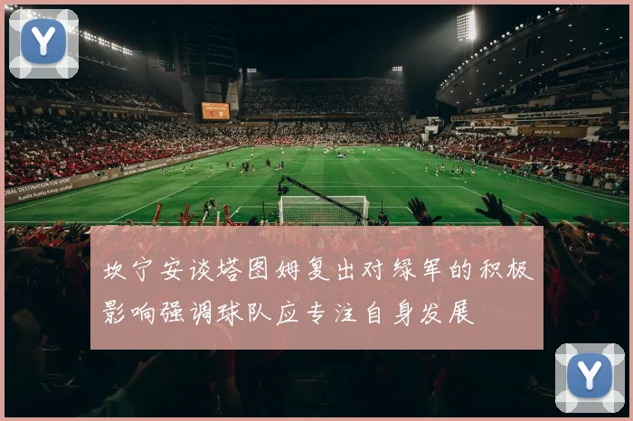 坎宁安谈塔图姆复出对绿军的积极影响强调球队应专注自身发展