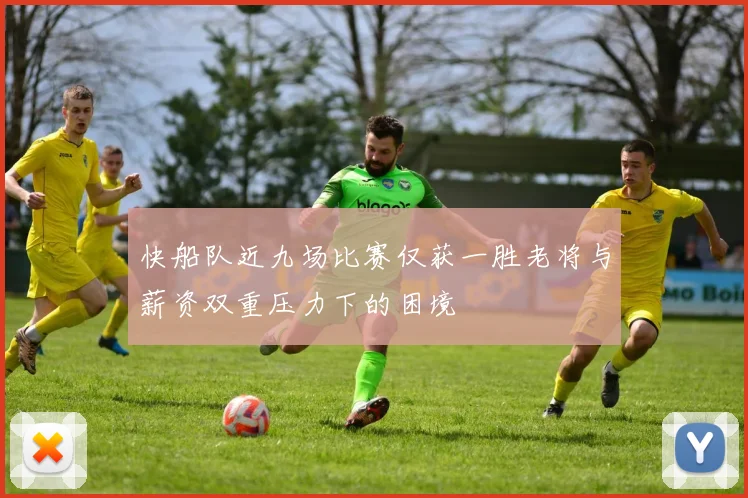 快船队近九场比赛仅获一胜老将与薪资双重压力下的困境