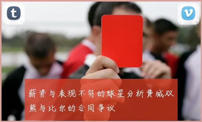 薪资与表现不符的球星分析费城双熊与比尔的合同争议