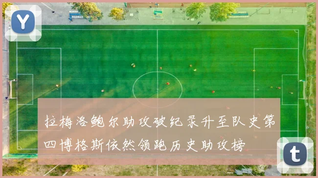 拉梅洛鲍尔助攻破纪录升至队史第四博格斯依然领跑历史助攻榜