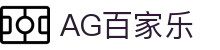 AG百家乐-体验真人娱乐的魅力